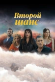 Второй шанс (2023)