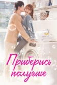 Приберись получше (2018)
