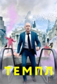 Темпл (2019)