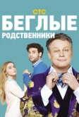 Беглые родственники (2016)