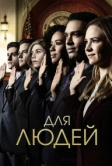 Для людей (2018)