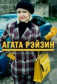 Агата Рэйзин (2014)
