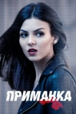 Приманка (2015)