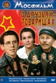 О друзьях-товарищах (1970)