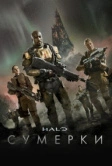 Halo: Сумерки (2014)