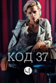 Код 37: Отдел секс-преступлений (2009)