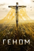 Геном (2014)