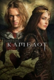 Камелот (2011)