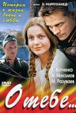 О тебе... (2007)