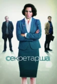 Секретарша (2017)