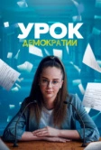 Урок демократии (2021)