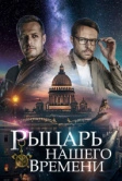 Рыцарь нашего времени (2019)