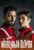Железный остров (2018)
