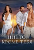 Никто, кроме тебя (2021)