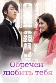 Обречён любить тебя (2014)