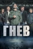 Гнев (2016)