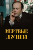 Мертвые души (1984)