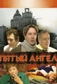 Пятый ангел (2003)
