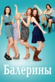 Балерины (2012)
