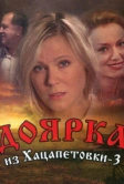 Доярка из Хацапетовки 3 (2011)