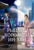 Рыцарь королевы Инхён (2012)