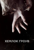 Хемлок Гроув (2013)