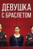 Девушка с браслетом (2019)