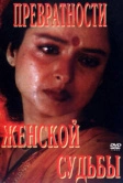 Превратности женской судьбы (1996)