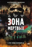 Зона мертвых (2009)