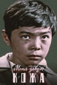 Меня зовут Кожа (1963)