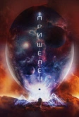 Пришелец (2018)