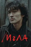 Игла (1988)