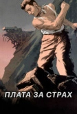 Плата за страх (1952)