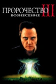 Пророчество 3: Вознесение (2000)
