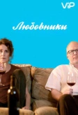 Любовники (2017)