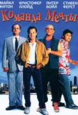 Команда мечты (1989)