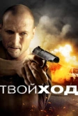 Твой ход (2017)