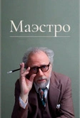 Маэстро (2018)