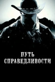 Путь справедливости (2023)