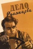 Дело Румянцева (1955)