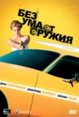 Без ума от оружия (1992)