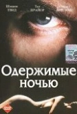 Одержимые ночью (1994)
