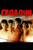 Сволочи (2006)