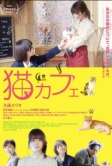 Котокафе (2018)