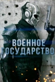 Военное государство (2015)