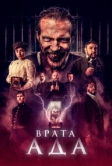 Врата ада (2023)