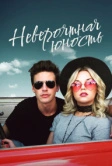 Невероятная юность (2018)