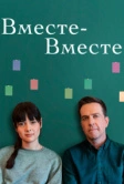 Вместе-вместе (2021)
