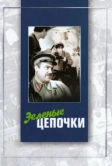 Зеленые цепочки (1970)