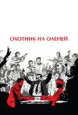 Охотник на оленей (1978)